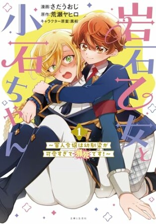 岩石乙女と小石ちゃん～軍人令嬢は幼馴染が可愛すぎて瀕死です～1巻の表紙