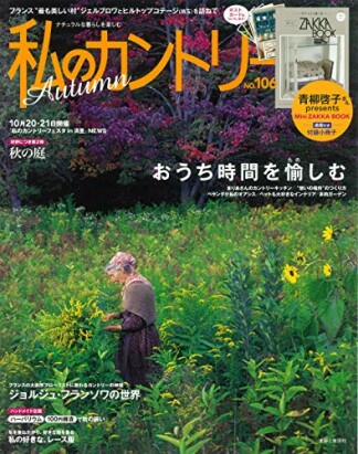 私のカントリー106巻の表紙