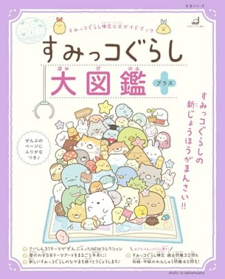 すみっコぐらし大図鑑 プラス1巻の表紙