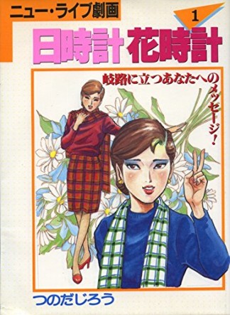 日時計花時計1巻の表紙