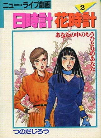 日時計花時計2巻の表紙