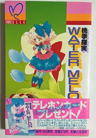 WATER MELON1巻の表紙
