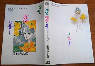 星恋華 佐伯かよの のあらすじ 感想 評価 Comicspace コミックスペース