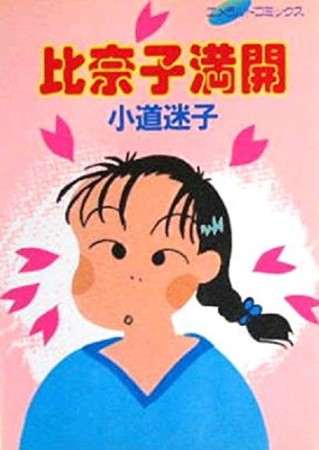 比奈子満開1巻の表紙