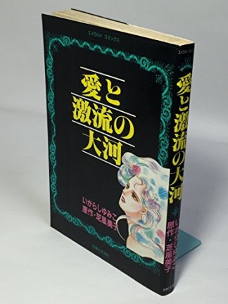 愛と激流の大河1巻の表紙