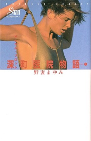 深町医院物語1巻の表紙