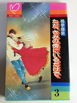 ただ、きみの傍にいるだけで3巻の表紙