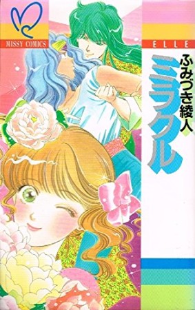 ミラクル1巻の表紙