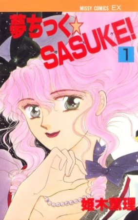 夢ちっく☆Sasuke!1巻の表紙