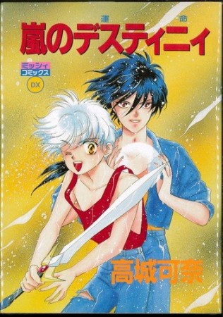 嵐のデスティニィ1巻の表紙