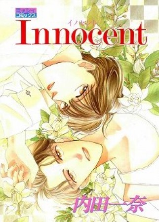 Innocent1巻の表紙