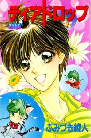 ティアドロップ1巻の表紙