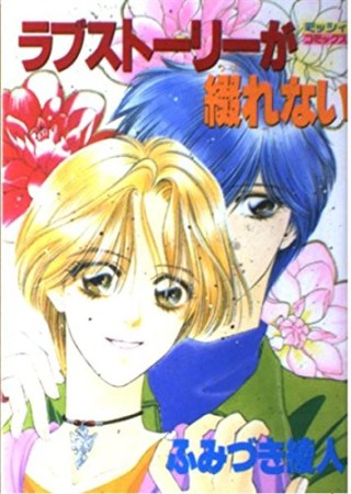 ラブストーリーが綴れない1巻の表紙