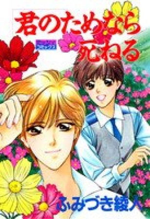 君のためなら死ねる1巻の表紙