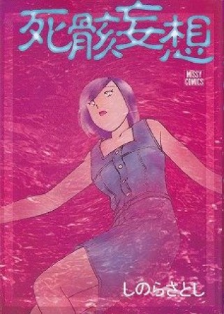 死骸妄想1巻の表紙