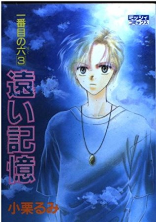 遠い記憶1巻の表紙