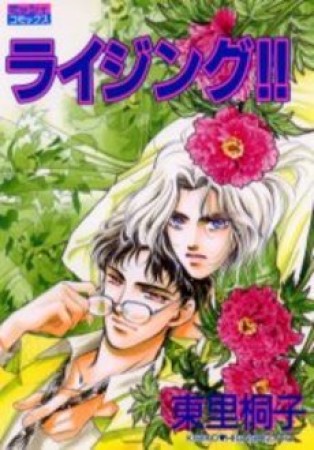 ライジング!!1巻の表紙