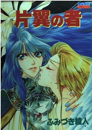 片翼の者1巻の表紙