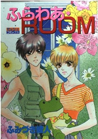 ふらわあ・ROOM1巻の表紙