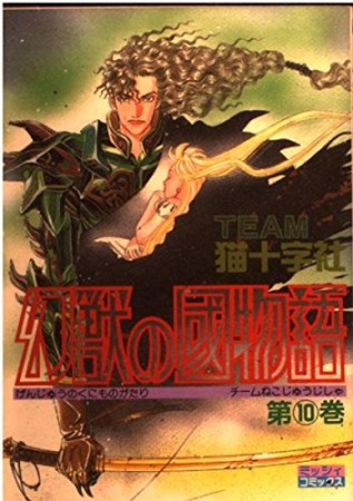 幻獣の國物語10巻の表紙