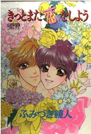 きっとまた恋をしよう1巻の表紙