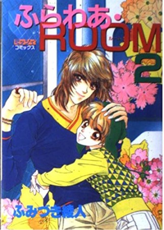 ふらわあ・ROOM2巻の表紙