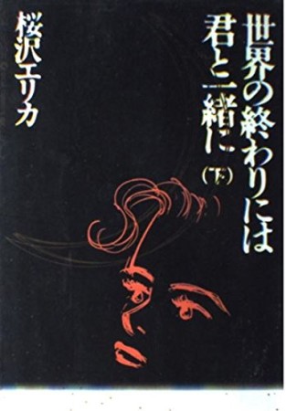 世界の終わりには君と一緒に2巻の表紙