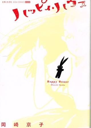ハッピィ・ハウス 新装版1巻の表紙