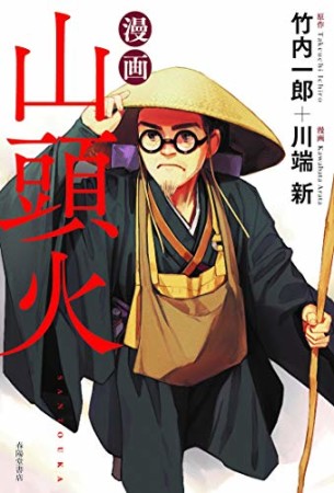 漫画山頭火1巻の表紙