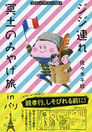 ジジ連れ冥土のみやげ旅inパリ1巻の表紙