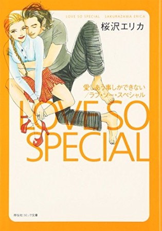 愛しあう事しかできない/ラブ・ソー・スペシャル1巻の表紙