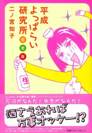 平成よっぱらい研究所 完全版1巻の表紙