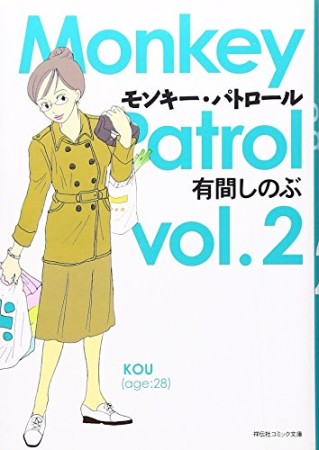 文庫版 モンキー・パトロール2巻の表紙