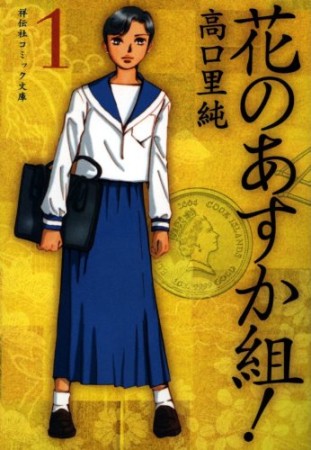 祥伝社文庫版 花のあすか組!1巻の表紙