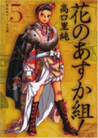 祥伝社文庫版 花のあすか組!5巻の表紙