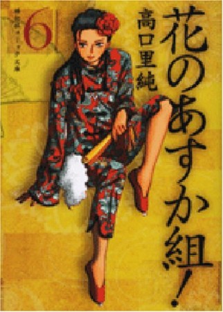 祥伝社文庫版 花のあすか組!6巻の表紙