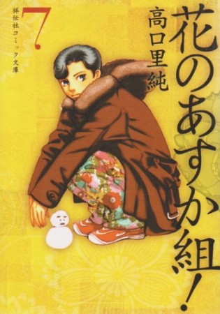 祥伝社文庫版 花のあすか組!7巻の表紙