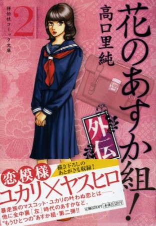 花のあすか組!外伝2巻の表紙