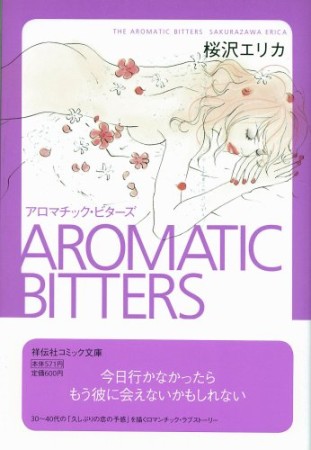 文庫版 アロマチック・ビターズ1巻の表紙