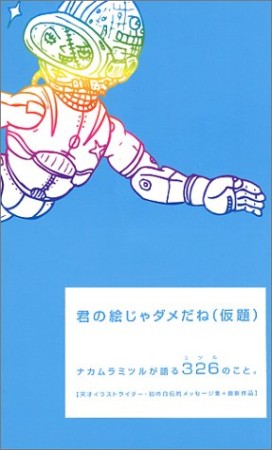 君の絵じゃダメだね（仮題）1巻の表紙