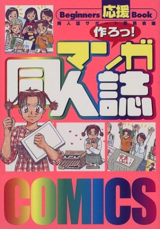 作ろっ!マンガ同人誌1巻の表紙