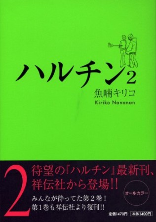 新装版 ハルチン2巻の表紙