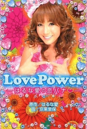 Love Power1巻の表紙