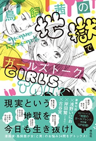 鳥飼茜の地獄でガールズトーク1巻の表紙