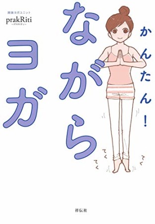 かんたん！ ながらヨガ1巻の表紙