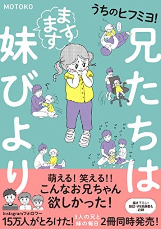 うちのヒフミヨ！ 兄たちは妹びより2巻の表紙