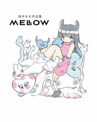 田中かえ作品集　MELLOW1巻の表紙