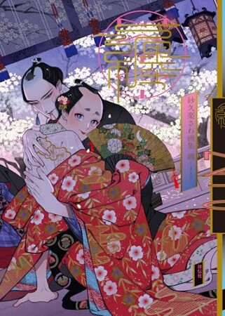 紗久楽さわ画集　纏　－まとひ－1巻の表紙