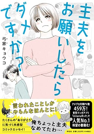 主夫をお願いしたらダメですか？1巻の表紙