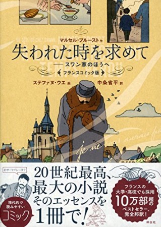 失われた時を求めて フランスコミック版1巻の表紙